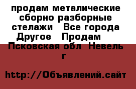 продам металические сборно-разборные стелажи - Все города Другое » Продам   . Псковская обл.,Невель г.